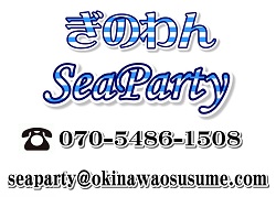 ぎのわんシーパーティ！沖縄熱帯魚フィッシング！沖縄でキャンピングカーを使って遊んじゃおう！