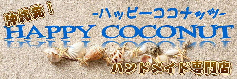沖縄のお土産はタカラガメbyハッピーココナッツ